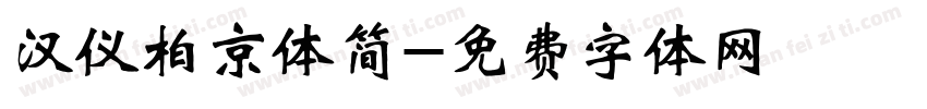 汉仪柏京体简字体转换