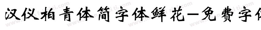 汉仪柏青体简字体鲜花字体转换