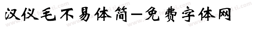 汉仪毛不易体简字体转换