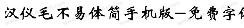 汉仪毛不易体简手机版字体转换