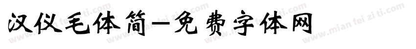 汉仪毛体简字体转换