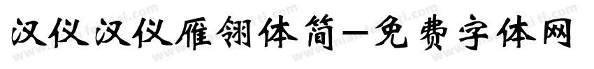 汉仪汉仪雁翎体简字体转换