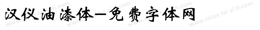 汉仪油漆体字体转换