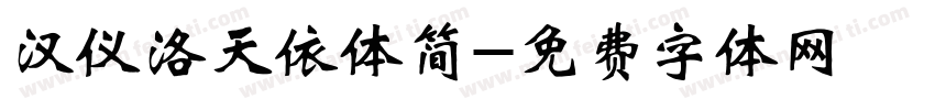 汉仪洛天依体简字体转换