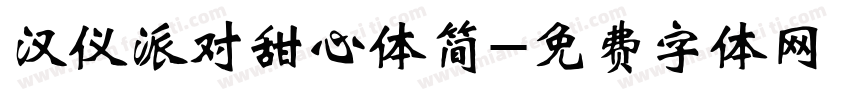 汉仪派对甜心体简字体转换