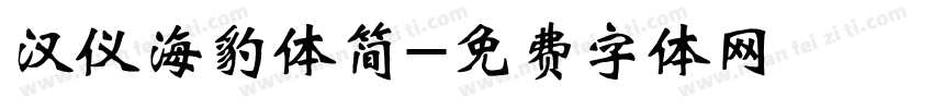 汉仪海豹体简字体转换