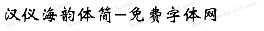 汉仪海韵体简字体转换