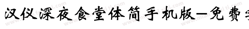 汉仪深夜食堂体简手机版字体转换
