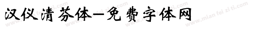 汉仪清芬体字体转换