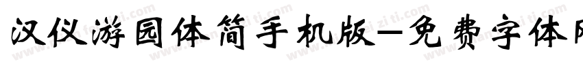 汉仪游园体简手机版字体转换