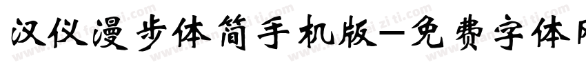 汉仪漫步体简手机版字体转换