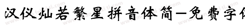 汉仪灿若繁星拼音体简字体转换