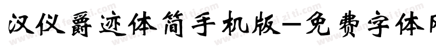 汉仪爵迹体简手机版字体转换