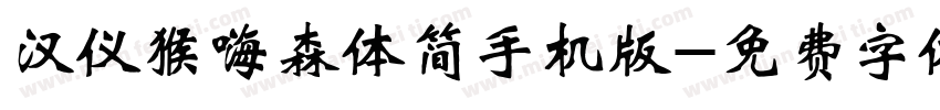 汉仪猴嗨森体简手机版字体转换