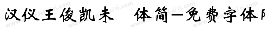 汉仪王俊凯未來体简字体转换