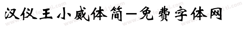 汉仪王小威体简字体转换