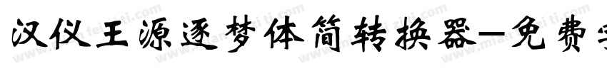 汉仪王源逐梦体简转换器字体转换