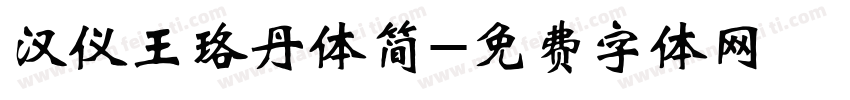 汉仪王珞丹体简字体转换