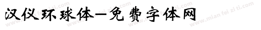 汉仪环球体字体转换