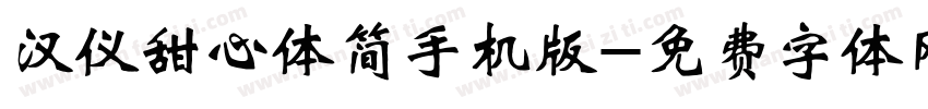 汉仪甜心体简手机版字体转换