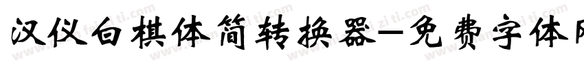 汉仪白棋体简转换器字体转换