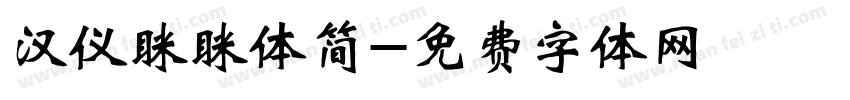 汉仪眯眯体简字体转换