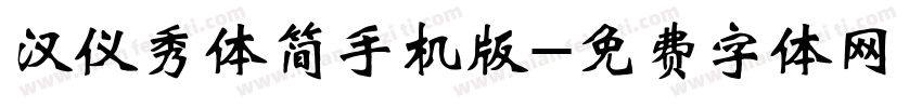 汉仪秀体简手机版字体转换