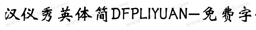 汉仪秀英体简DFPLIYUAN字体转换
