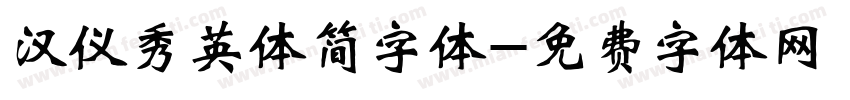 汉仪秀英体简字体字体转换