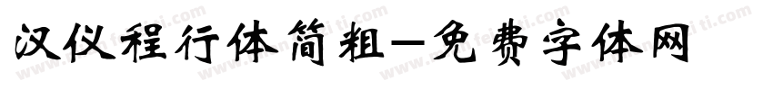 汉仪程行体简粗字体转换