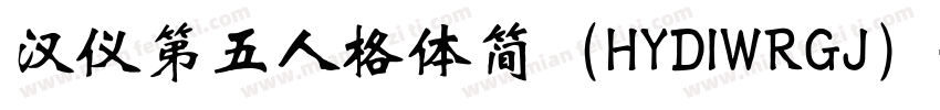 汉仪第五人格体简（HYDIWRGJ）字体转换