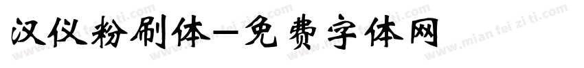 汉仪粉刷体字体转换