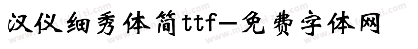 汉仪细秀体简ttf字体转换