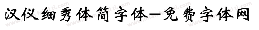 汉仪细秀体简字体字体转换
