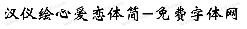 汉仪绘心爱恋体简字体转换