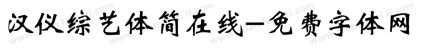 汉仪综艺体简在线字体转换