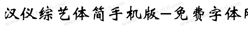 汉仪综艺体简手机版字体转换