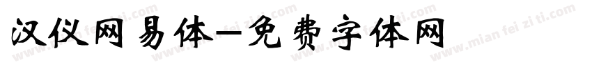 汉仪网易体字体转换