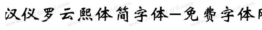 汉仪罗云熙体简字体字体转换