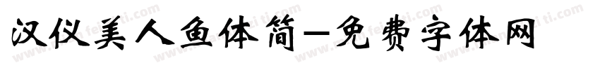 汉仪美人鱼体简字体转换