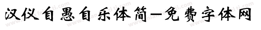 汉仪自愚自乐体简字体转换