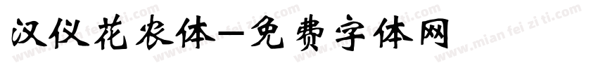 汉仪花农体字体转换