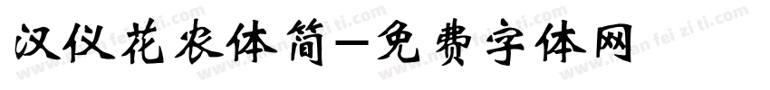 汉仪花农体简字体转换