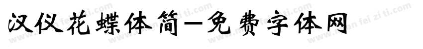 汉仪花蝶体简字体转换