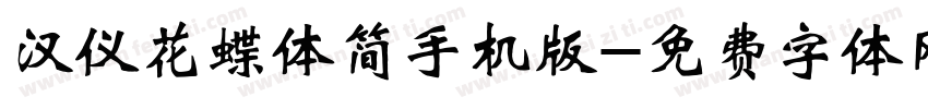 汉仪花蝶体简手机版字体转换