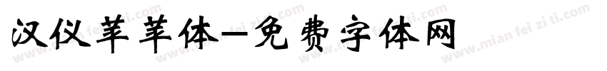 汉仪苹苹体字体转换