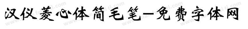 汉仪菱心体简毛笔字体转换