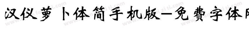 汉仪萝卜体简手机版字体转换