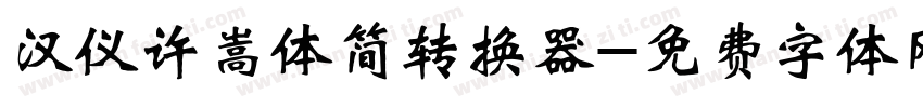 汉仪许嵩体简转换器字体转换