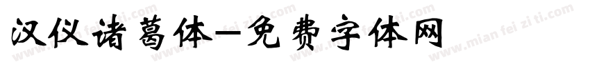 汉仪诸葛体字体转换